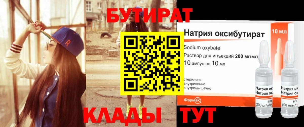 Бутират бутик Дивногорск
