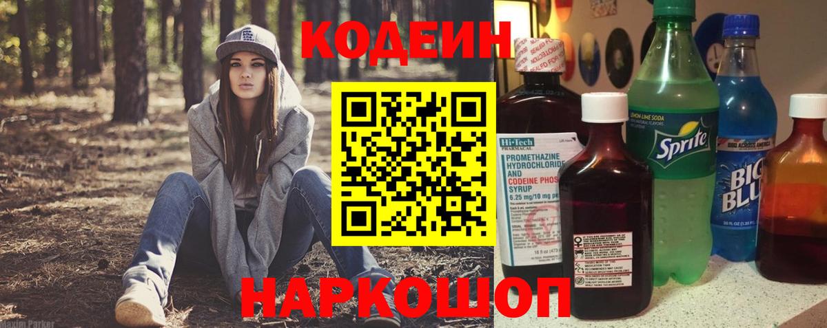 Кодеин Purple Drank  Вход с VPN  Кодеиновый сироп Lean Purple Drank  Дивногорск 