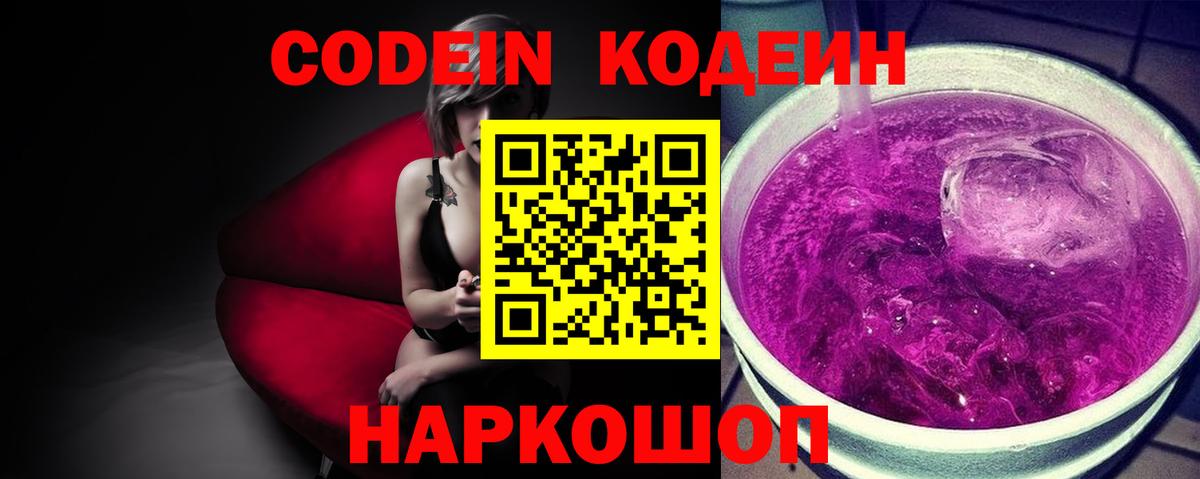 Кодеин Purple Drank Дивногорск